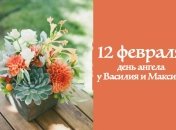 Какой сегодня день: приметы, именины, лунный календарь на 12 февраля 2016