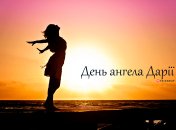 Рассказываем про значение имени Дарья и когда у нее День ангела