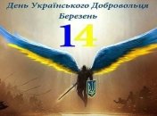 Сьогодні - День українського добровольця