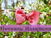 Именины (День Ангела) Иллариона: значение имени и поздравления