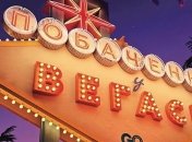 Перший тизер української комедії "Побачення у Вегасі": акторський склад