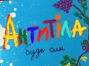 Новий кліп гурту "Антитіла" підкорює серця українців (Відео)