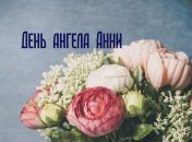 Привітання з днем ангела Анни