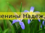 У кого сегодня день ангела: значение имени и красивые поздравления в стихах