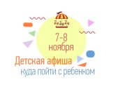 Куда пойти с ребенком на выходных 7 и 8 ноября