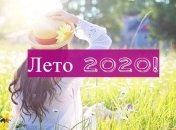 С первым днем лета 2020! СМС, открытки, картинки
