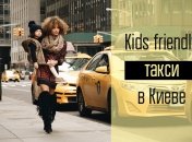 Детская безопасность: можно ли в Киеве найти такси с детским автокреслом