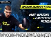 Украинский боксер Федор Черкашин проведет свой 20-й поединок на профессиональном ринге