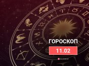 Гороскоп на 11 февраля 2022 года