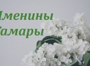 У кого сегодня день ангела: значение имени и душевные поздравления