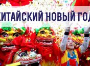 Китайский Новый год 2020: поздравления в стихах, прозе и открытках