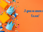 Вітальна картинка для Іллі