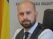 "Украл - садись": Зеленский освободил от должности главу Кировоградской ОГА