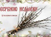 Вербна неділя 2021: листівки та картинки зі святом