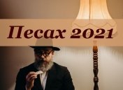 Песах 2021: история и поздравления с праздником