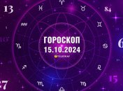 Гороскоп на сьогодні для всіх знаків Зодіаку — 15 жовтня 2024 року