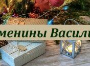 С днем ангела Василий! Красивые открытки и поздравления 
