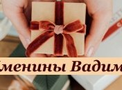 С Днем ангела, Вадим! Красивые поздравления в открытках и картинках