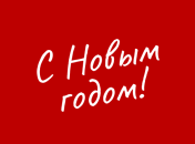 Поздравления с Новым годом 2021: смс, стихи, картинки