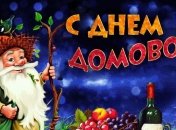 С Днем домового! Красивые открытки и поздравления 