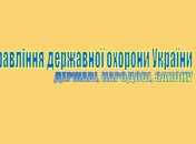 Президент назначил замначальников Госохраны Украины
