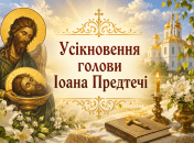 Церковный праздник Усекновение главы святого Иоанна Предтечи  — 29 августа
