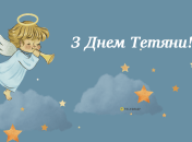 Именины Татьяны 2025