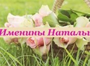 Именины (День Ангела) Натальи: значение имени и поздравления 
