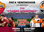 "Рома" 1:0 "Шахтер": события матча