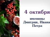 Какой сегодня день: приметы, именины, лунный календарь на 4 октября 2016