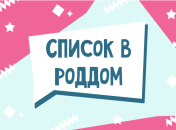 Список необходимых вещей в роддом 2020 что нужно взять с собой