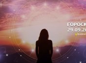 Гороскоп для всех знаков Зодиака на 29 сентября 2023 года