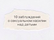 10 мифов, которые мешают родителям защитить детей от сексуального насилия