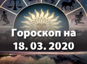 Гороскоп для всіх знаків Зодіаку на 18 березня 2020 року