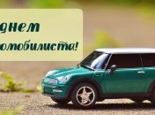 Прикольные картинки и открытки для поздравления на День автомобилиста