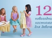Новогодние костюмы для девочек: что и где купить