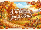 Картинки для поздравления с первым днем осени