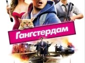 В украинский прокат выходит фильм "Гангстердам" 