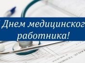 Лучшие поздравления с Днем медицинского работника в прозе и открытках 