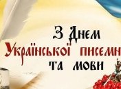 День украинской письменности: лучшие поздравления в стихах и открытках (Фото)