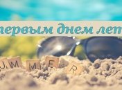 Яркие открытки и поздравления с наступающим летом 2021