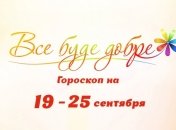 Гороскоп на неделю с 19 по 25 сентября от Все буде добре