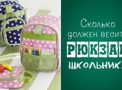 Сколько должен весить школьный рюкзак и как сделать его легче