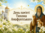 В церковном календаре сегодня почитают память Тихона Амафунтского