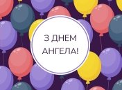 Поздравления с днем ангела Юрия