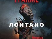 Жан-Кристоф Гранже - "Лонтано"