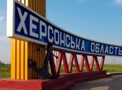 Херсонська область