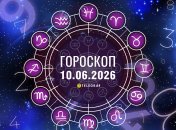 Гороскоп на завтра для всіх знаків Зодіаку — 10 червня 2026 року