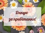 Открытка с благодарностью за поздравление согереет сердце ваших близких