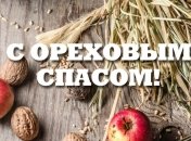 Ореховый Спас 2017: красивые поздравления в стихах и открытках 